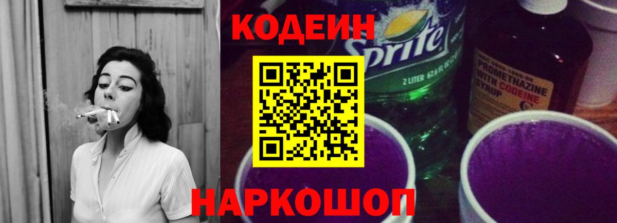 Codein напиток Lean (лин)  где найти   Протвино  Вход с VPN 